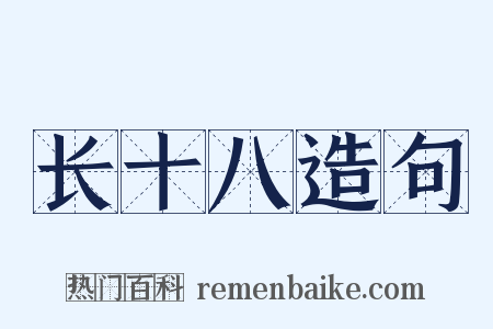 长十八造句是什么意思的图片
